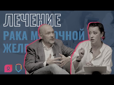 Видео: Лечение рака молочной железы: вопросы онкологу | Выпуск #3