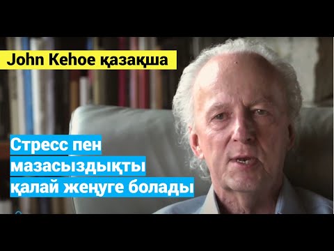 Видео: Стресс пен мазасыздықты қалай жеңуге болады..