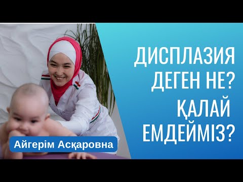 Видео: Дисплазия деген не? Оны қалай емдейміз