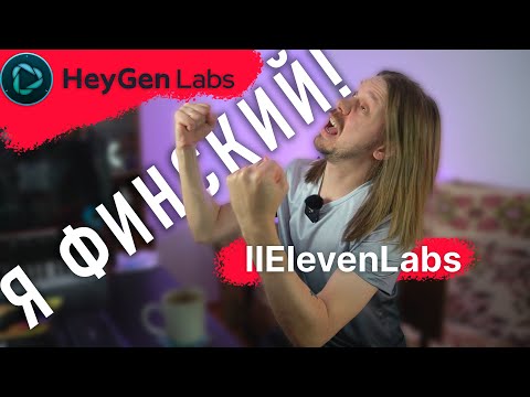 Видео: ПОЮ НА ДРУГОМ ЯЗЫКЕ ПРИ ПОМОЩИ НЕЙРОСЕТИ | HeyGen | ElevenLabs