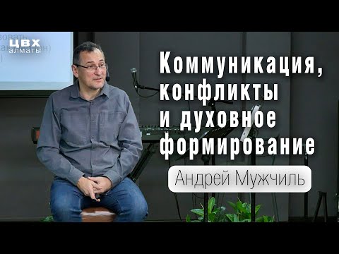 Видео: 1. Коммуникация, конфликты и духовное формирование. Андрей Мужчиль