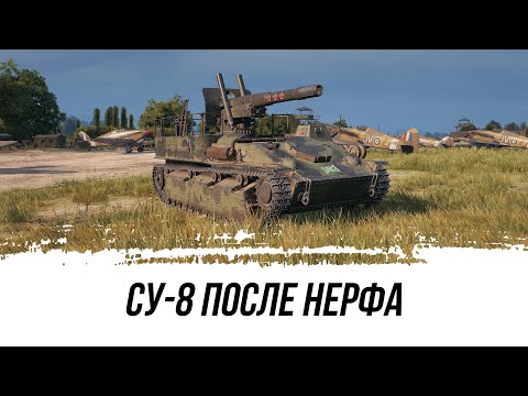 Видео: СУ-8 ПОСЛЕ НЕРФА!!! ВЫДАЛ ШЕДЕВРАЛЬНЫЙ БОЙ