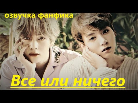 Видео: 💜Озвучка A / Все или ничего / Фанфик / БТС/ Вигуки