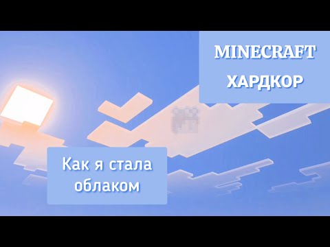 Видео: Minecraft - хардкор: Как я стала облаком