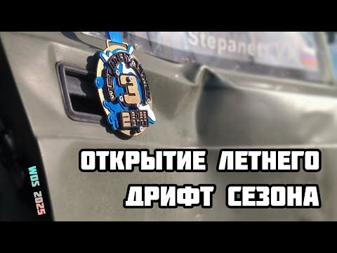 Видео: Открытие летнего дрифт сезона