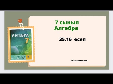 Видео: алгебра 7 сынып 35.16 есеп;Алдамұратова 7 класс 35.16 задача