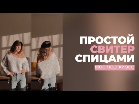 Видео: СВИТЕР ВЯЗАНЫЙ СПИЦАМИ. ПРОСТОЙ МАСТЕР КЛАСС ДЛЯ НОВИЧКОВ