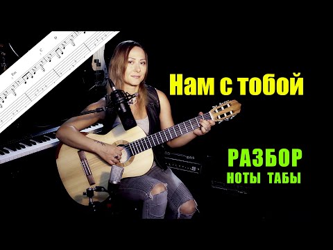 Видео: Нам с тобой - В. Цой | Разбор на гитаре