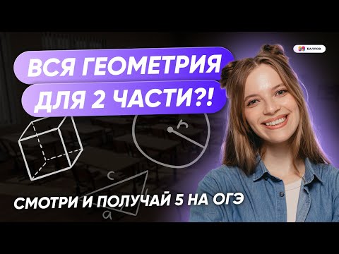 Видео: Вся геометрия для 2 части ОГЭ по математике 2025
