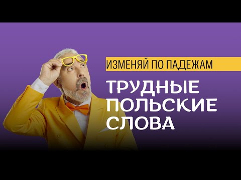Видео: Odmiana trudnych wyrazów: ksiądz, książę, księżyc itd. Изменение по падежам.