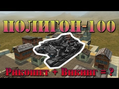 Видео: Полигон-100: Викинг + Рикошет = ?