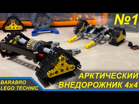 Видео: Новый проект! Арктический Внедорожник 4x4 из Лего Техник / Постройка Мостов/ LEGO TECHNIC самоделка
