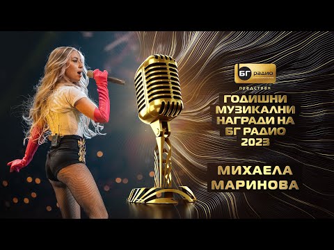 Видео: Михаела Маринова - Две съдби и Сладка грешка - BG Radio Music Awards 2023