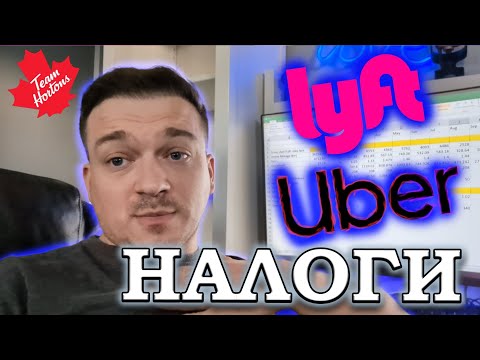 Видео: НАЛОГИ за Uber, Lyft, Doordash, Skip в Канаде