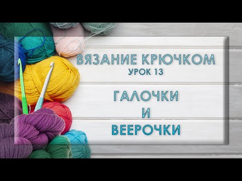 Видео: ВЯЗАНИЕ КРЮЧКОМ. Галочки и веерочки.