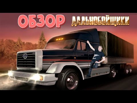 Видео: Обзор на игру Дальнобойщики 1, 2, 3