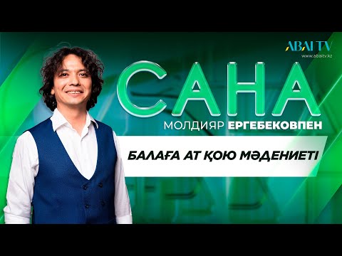 Видео: САНА. Балаға ат қою мәдениеті. Молдияр Ергебековпен
