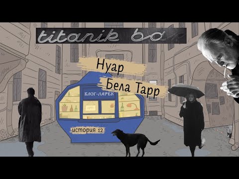 Видео: Блог Ларёк. История 12. Нуар Бела Тарр.