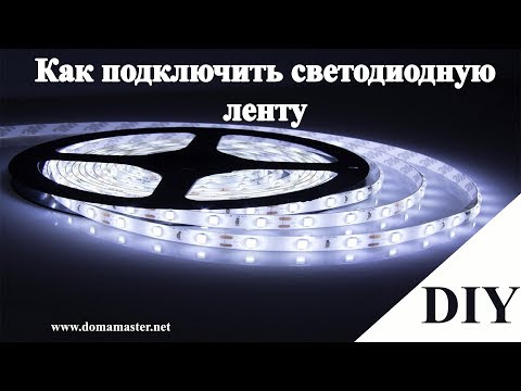 Видео: Как подключить светодиодную ленту к 220в