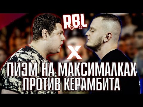Видео: ПИЭМ И КЕРАМБИТ СЛИШКОМ АГРЕССИВНЫЕ И ЗЛЫЕ! RBL ALL STARS