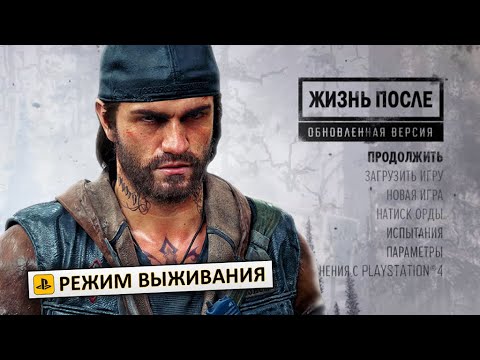Видео: Days Gone: Remastered | Обзор режима "НАТИСК ОРДЫ"...