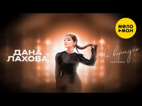 Видео: Дана Лахова - Не вернусь. Лезгинка (Official Video, 2024)