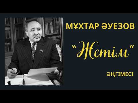 Видео: Мұхтар Әуезов "Жетім" әңгімесі. Мұхтар Әуезов әңгімелері