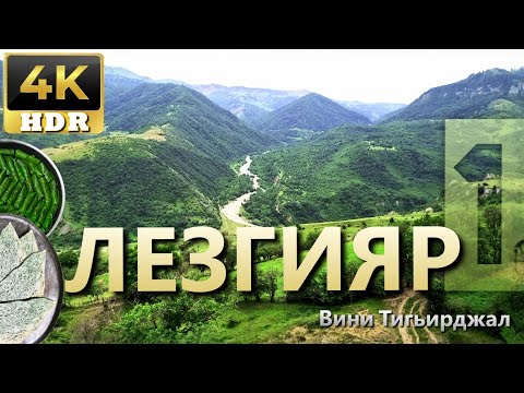 Видео: Горное село Верхний Тагирджал, Вини Тигьирджал, КцӀар, Yuxarı Tahircal, Qusar