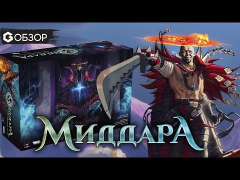Видео: Монументальный обзор - Настольная игра Миддара / Middara Unintentional Malum
