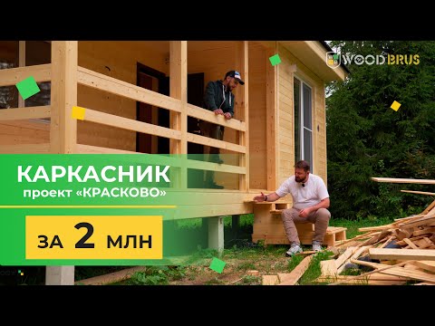 Видео: Каркасный дом за 2 МЛН // Проект "Красково"