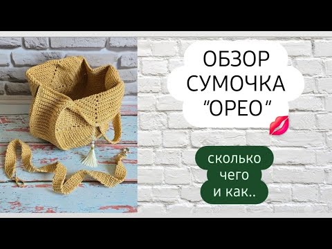 Видео: Сумочка "Орео" ♡ Подробное описание сумочки ♡