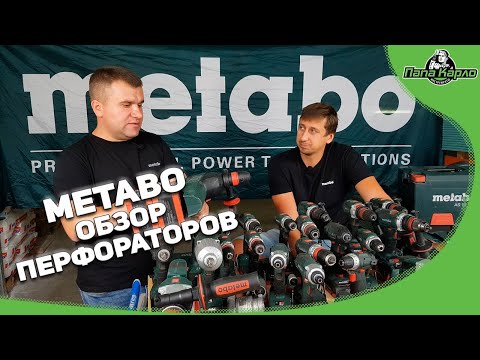 Видео: METABO обзор перфораторов.