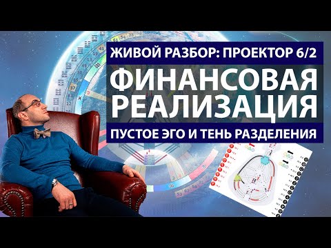 Видео: Проектор 6 2  Финансовая реализация.  Разбор карты. Дизайн Человека