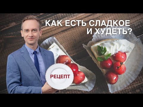 Видео: Как есть сладкое и худеть? Рецепт торта для похудения!