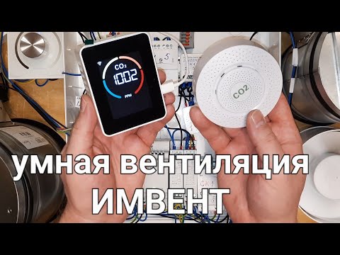 Видео: умная адаптивная #вентиляция ИМВЕНТ zigbee (ХЕЛСБОКС) для дома 5 комнат