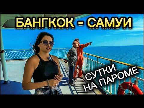 Видео: Из Бангкока на Самуи НА ПАРОМЕ! Цены, номера, обзор пути