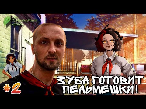 Видео: ЗУБАРЕВ ГОТОВИТ ПЕЛЬМЕНИ #2 / Бесконечное лето (прохождение)