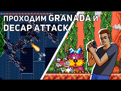 Видео: Проходим Granada и Decap Attack! Sega СТРИМ