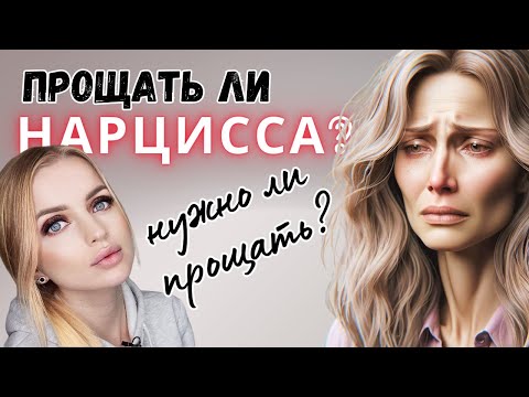 Видео: Нарциссический абьюз. Прощать ли нарцисса?