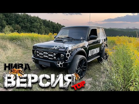 Видео: Перевоплощение НИВЫ│Внешний ТЮНИНГ│Из старушки в ТОР-версию на МИЛЛИОН!