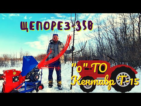 Видео: Нулевое ТО Кентавра Т-15. Щепорез-350. Деревенские сотки