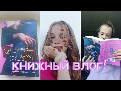 Видео: КНИЖНЫЙ ВЛОГ!! МИКИТА ФРАНКО "ДНИ НАШЕЙ ЖИЗНИ"📖✨