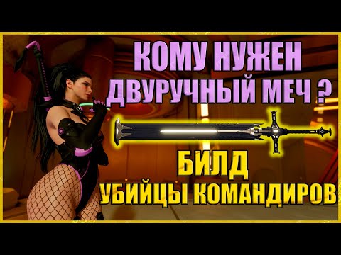 Видео: 💢ДВУРУЧНЫЙ МЕЧ БИЛД / КОМУ НУЖНЫ МЕЧИ ?💢4K Deus EX Бог из человека The First Descendant  - RAYDERIX