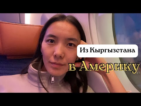 Видео: Как прошёл перелёт. Сколько потратила. Переезд в США после выигрыша в Грин Кард.