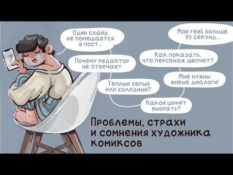 Видео: Проблемы, страхи и сомнения художника комиксов