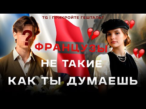 Видео: Психология французов/ПЯТЬ ОСОБЕННОСТЕЙ ФРАНЦУЗОВ