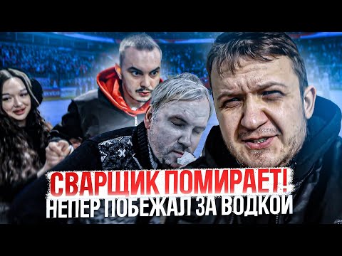 Видео: К Сварщику приехала  скорая на каток! У Непера не сломана нога?