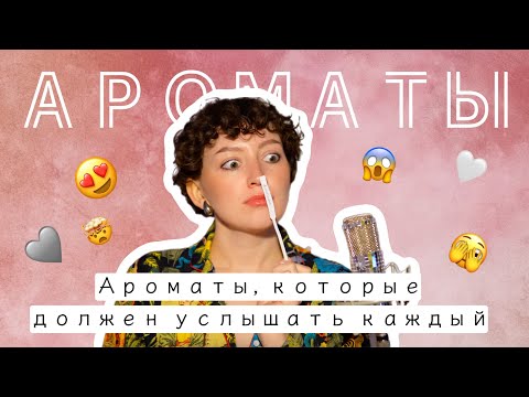 Видео: АРОМАТЫ, КОТОРЫЕ ДОЛЖЕН УСЛЫШАТЬ КАЖДЫЙ/ ТОП 10