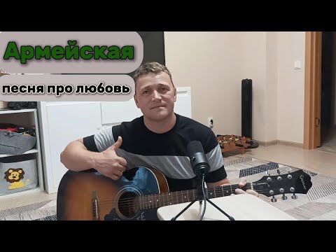 Видео: ДЕВОЧКА/ Армейские, дворовые песни/ песенка про любовь на гитаре