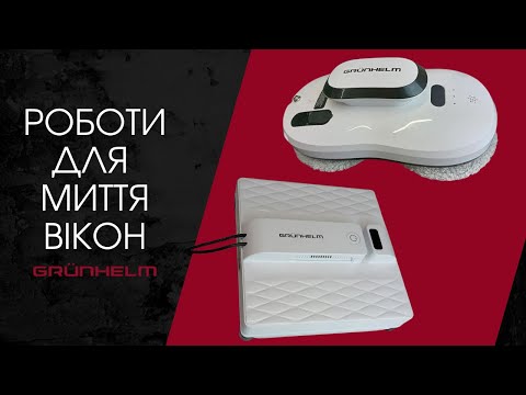 Видео: НОВИНКИ: роботи для миття вікон від Grunhelm! #grunhelm #грюнхельм #робот #роботдлямиттявікон